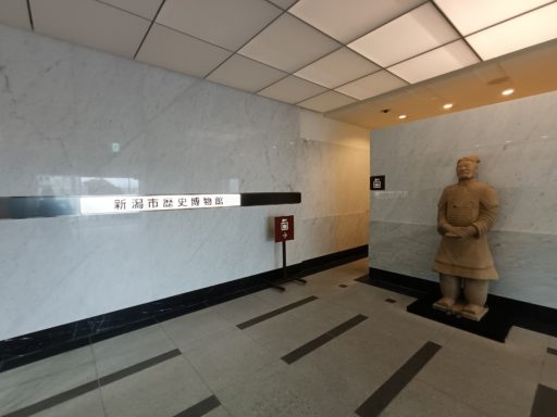 新潟歴史博物館