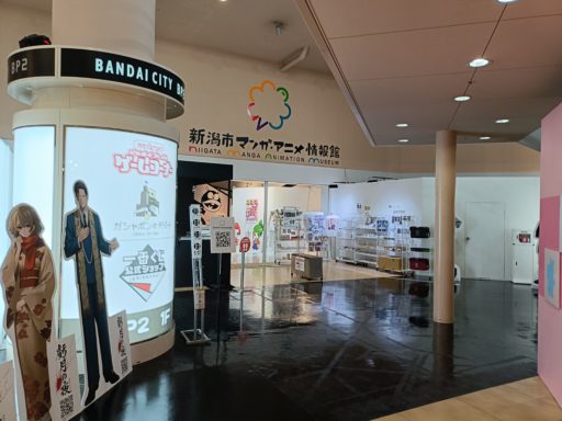 新潟市マンガ・アニメ情報館