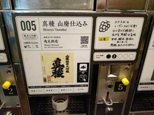 真稜　山廃仕込み