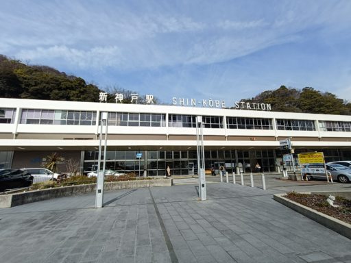 新神戸駅