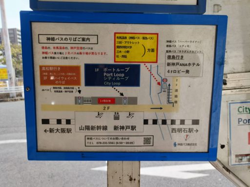 神姫バス　バス停の案内板