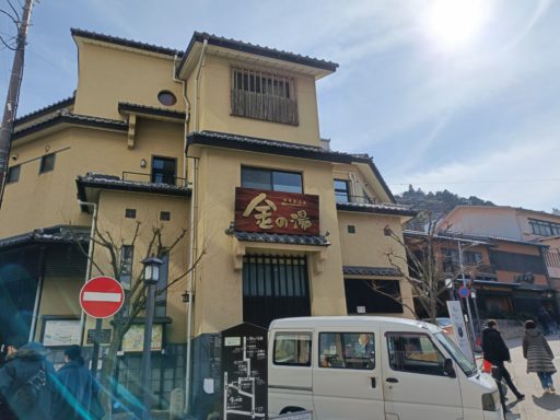 金の湯