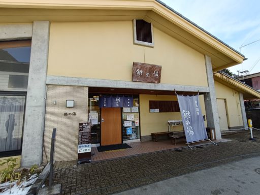 外湯「銀の湯」