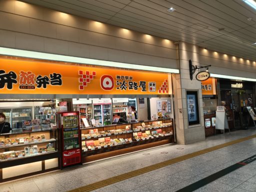 新神戸駅　淡路屋