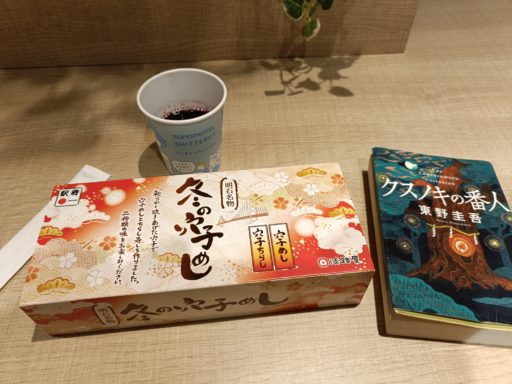 今夜の御伴は「クスノキの番人(東野 圭吾著)」と「冬の穴子めし」