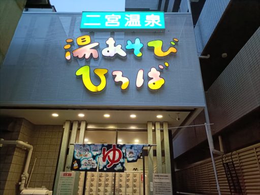 二宮温泉 湯あそび ひろば