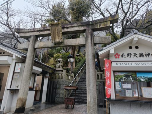 北野天満神社