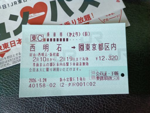 東京~西明石 往復切符の帰り分