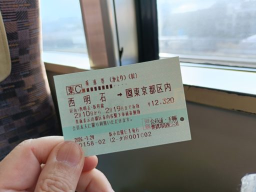 途中下車しまくる切符