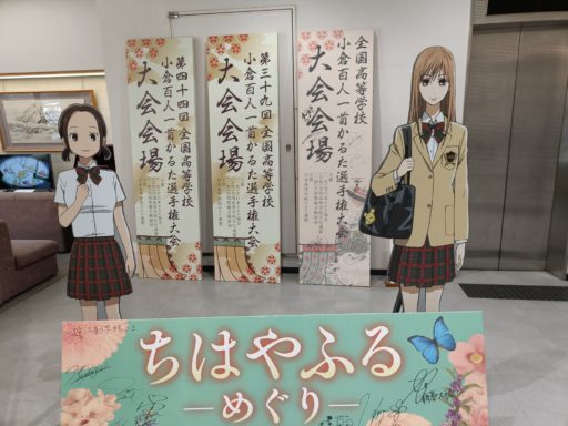 館内は「ちはやふる」一色