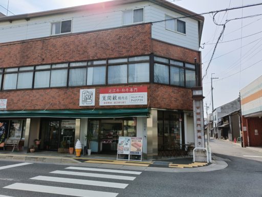 寛閑観精肉店(かんかんかん せいにくてん)