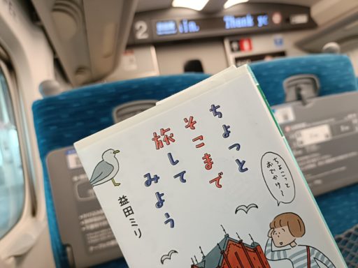 益田ミリの「ちょっとそこまで旅してみよう」