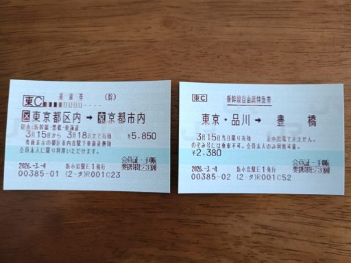 京都までの切符