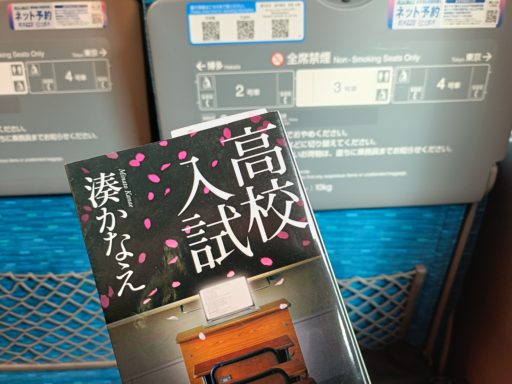 2冊目は「高校受験(湊かなえ)」