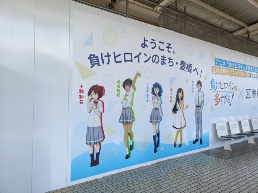 負けヒロインのまち・豊橋