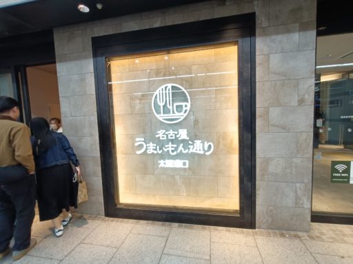 うまいもん通り太閤通口