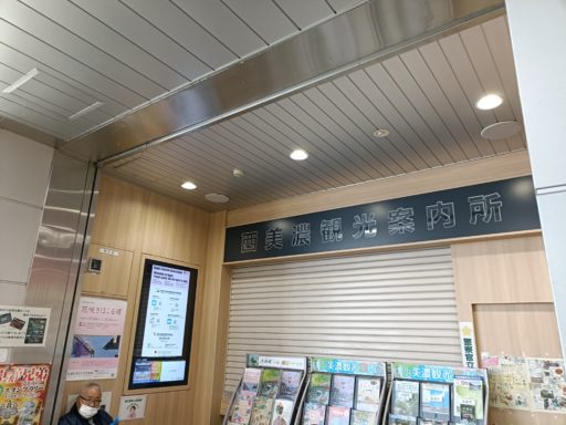 西美濃観光案内所