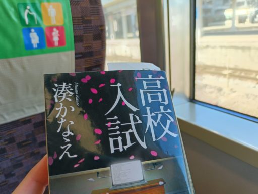 高校入試(湊かなえ)